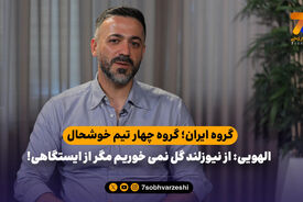 الهویی: از نیوزلند گل نمی خوریم مگر از ایستگاهی!