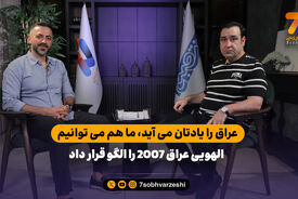 سعید الهویی: عراق را یادتان می آید، ما هم می توانیم با فوتبال متحد شویم