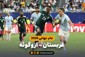 خلاصه بازی عربستان 1 – اروگوئه 1