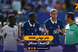 خلاصه بازی  فرانسه 3 – 1 سنگال | جام جهانی 2026