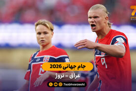 خلاصه بازی عراق 1 – 4 نروژ | جام جهانی 2026