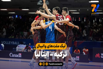خلاصه والیبال ترکیه 0 – ایتالیا 3