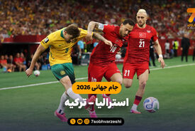 خلاصه بازی استرالیا 2 – ترکیه 0 (جام جهانی 2026)