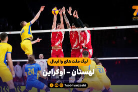 خلاصه والیبال لهستان 3 – اوکراین 2 (لیگ ملت‌های والیبال 2026)