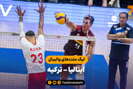خلاصه والیبال ایتالیا 3 – ترکیه 0 (لیگ ملت‌های والیبال)