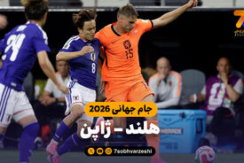 خلاصه بازی هلند 2 – ژاپن 2