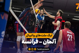 خلاصه والیبال آلمان 3 – فرانسه 1