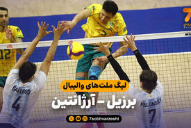 خلاصه والیبال برزیل 3 – آرژانتین 2