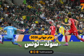 خلاصه بازی سوئد 5 – تونس 1