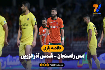 خلاصه بازی مس رفسنجان ۰ – شمس آذر قزوین ۰