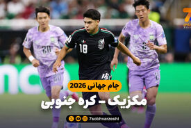 خلاصه بازی مکزیک 1 – کره جنوبی 0