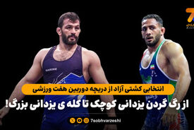 انتخابی کشتی آزاد از دریچه دوربین هفت ورزشی؛ از رگ گردن یزدانی کوچک تا کله ی یزدانی بزرگ!