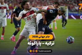 خلاصه بازی ترکیه 0 – پاراگوئه 1 (جام جهانی 2026)