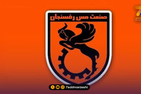مجوز ملی باشگاه مس رفسنجان صادر شد