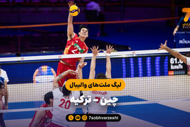 خلاصه والیبال چین 3 – ترکیه 0 (لیگ ملت های والیبال)