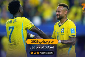 خلاصه بازی  اسکاتلند 0 – 3 برزیل | جام جهانی