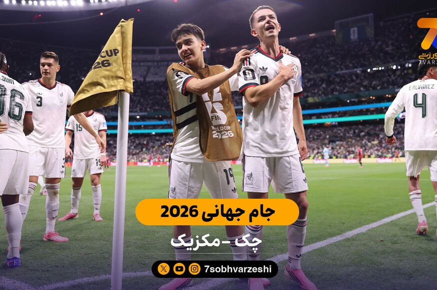 خلاصه بازی جمهوری چک 0 – 3 مکزیک | جام جهانی