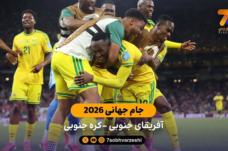 خلاصه بازی آفریقای جنوبی 1 – 0 کره جنوبی | جام جهانی