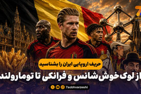 از لوک‌خوش‌شانس و فرانکی تا تومارولند؛ حریف اروپایی ایران را بشناسید