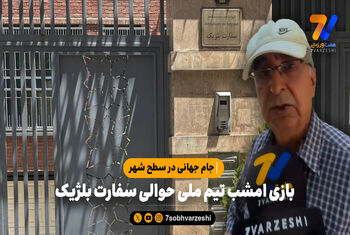 جام جهانی در سطح شهر؛ بازی امشب تیم ملی حوالی سفارت بلژیک
