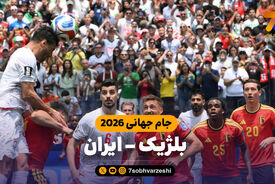 خلاصه بازی بلژیک 0 – ایران 0