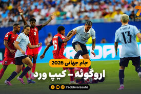 خلاصه بازی اروگوئه 2 – کیپ ورد 2
