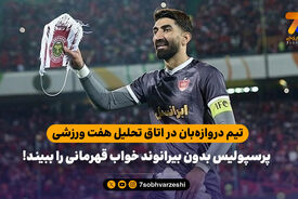 تیم دروازه‌بان در اتاق تحلیل هفت ورزشی/ پرسپولیس بدون بیرانوند خواب قهرمانی را ببیند!