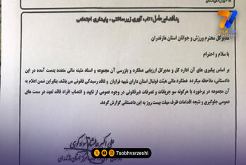 فوری: نامه دادستان علیه مدیر ارشد فوتبال ایران؛ عملکرد مالی این آقا شفاف نیست! + تصویر نامه