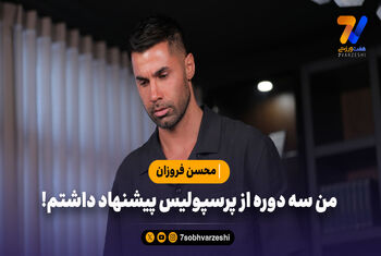 فروزان: من سه دوره از پرسپولیس پیشنهاد داشتم!