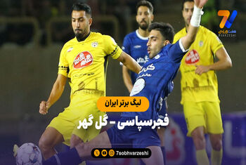 خلاصه بازی فجرسپاسی ۱ – گل گهر ۰