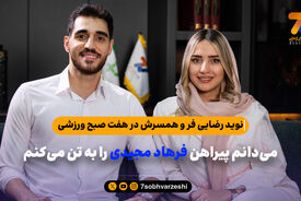 می‌دانم پیراهن فرهاد مجیدی را به تن می‌کنم