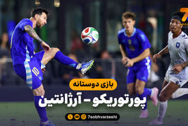 بازی دوستانه | خلاصه بازی پورتوریکو ۰ – آرژانتین ۶