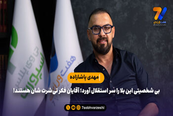 مهدی پاشازاده: بی شخصیتی این بلا را سر استقلال آورد؛آقایان فکر تی‌شرت شان هستند!