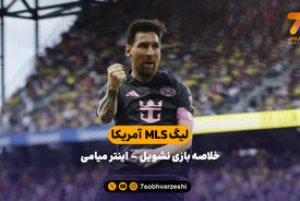 لیگ MLS آمریکا | خلاصه بازی نشویل 2 – اینتر میامی 5
