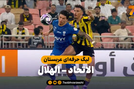 خلاصه بازی الهلال ۲ – الاتحاد ۰