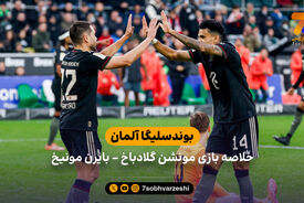 بوندسلیگا آلمان | خلاصه بازی مونشن گلادباخ 0 – بایرن مونیخ 3