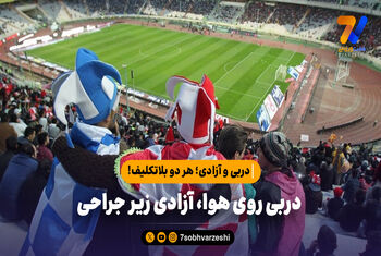 دربی و آزادی؛ هر دو بلاتکلیف!