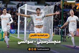 خلاصه بازی منچسترسیتی ۳ – سوانسی ۱ | جام اتحادیه انگلیس