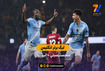 خلاصه بازی منچسترسیتی 3 – لیورپول 0 با گزارش عادل فردوسی‌پور