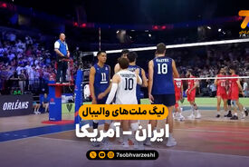 خلاصه والیبال ایران 0 - آمریکا 3