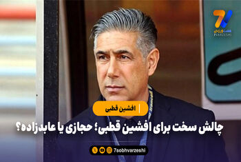 چالش سخت برای افشین قطبی؛ حجازی یا عابدزاده؟