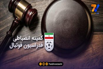 آرای جدید کمیته انظباطی؛ پورعلی‌گنجی و دقیقی در لیست جریمه‌ها؛ مربی استقلال خوزستان زیر تیغ محرومیت!