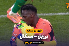 خلاصه بازی برزیل ۲ – سنگال 0