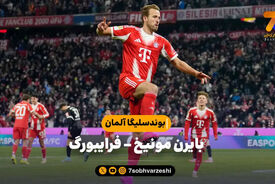 خلاصه بازی بایرن مونیخ ۶ – فرایبورگ ۲ | بوندسلیگا آلمان
