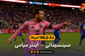 لیگ MLS آمریکا | خلاصه بازی  سینسیناتی 0 – اینترمیامی 4