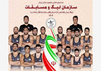 آغاز بیست‌و‌پنجمین دوره لیگ برتر کشتی آزاد و فرنگی از اول آبان‌ماه