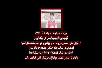 ویدیو باشگاه پرسپولیس برای زادروز 50 سالگی مهرداد میناوند