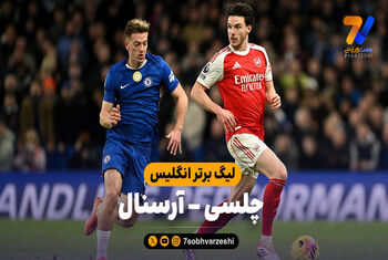 خلاصه بازی چلسی 1 – آرسنال 1