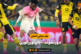 خلاصه بازی دورتموند 0 – بایرلورکوزن 1 | جام حذفی آلمان