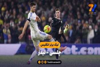 خلاصه بازی چلسی 1 – لیدز 3 | لیگ برتر انگلیس